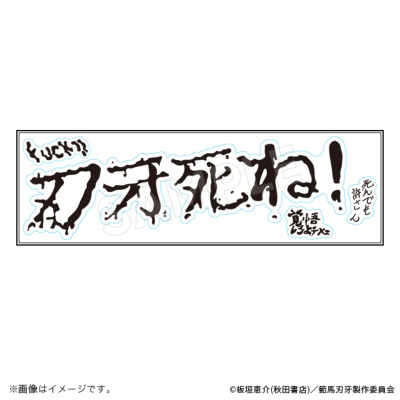 範馬刃牙　巨大(デカ)ッッッ刃牙の家落書きステッカー