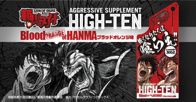 HIGH-TEN Blood Orange of HANMA 強くなりたくば喰らえ！！