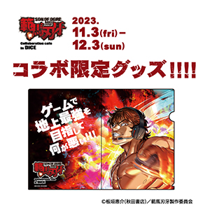 DiCE コラボ描きおろしイラスト A4クリアファイル