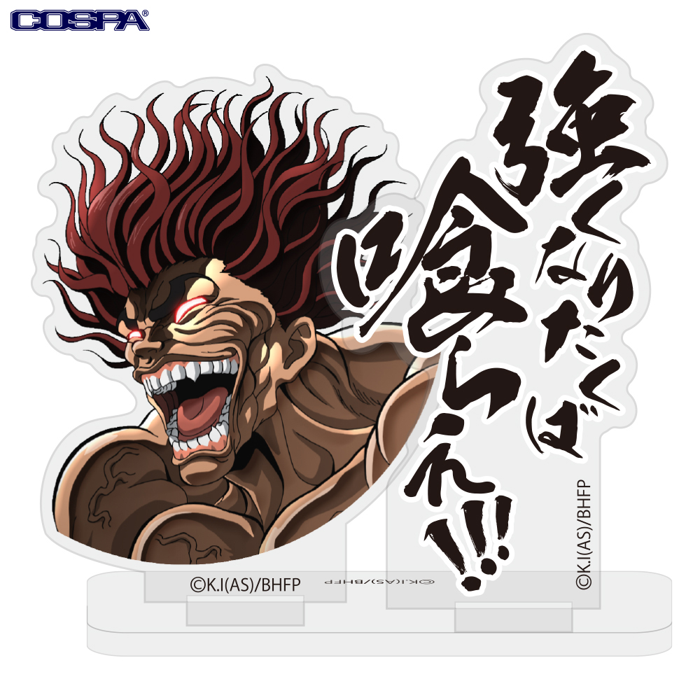 範馬勇次郎「強くなりたくば喰らえ！！！」セリフアクリルスタンド