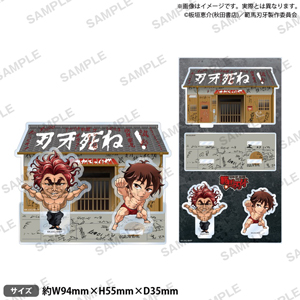 刃牙の家アクリルスタンド