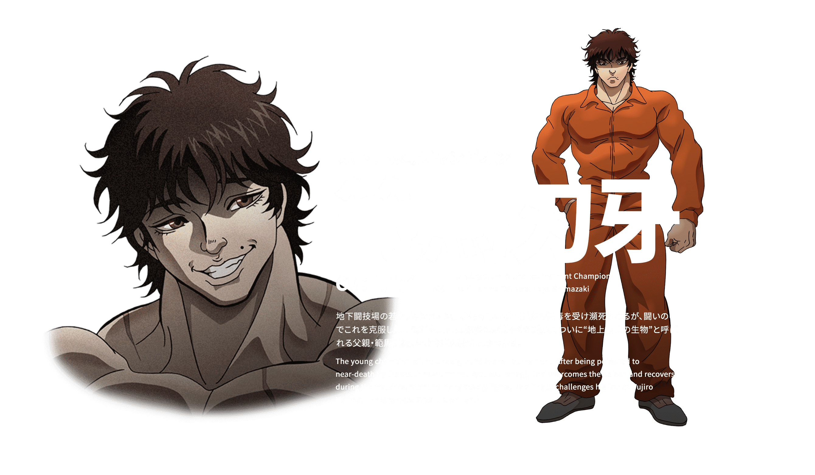 範馬刃牙 CV 島﨑信長