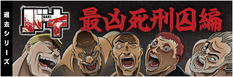 バキ 最凶死刑囚編