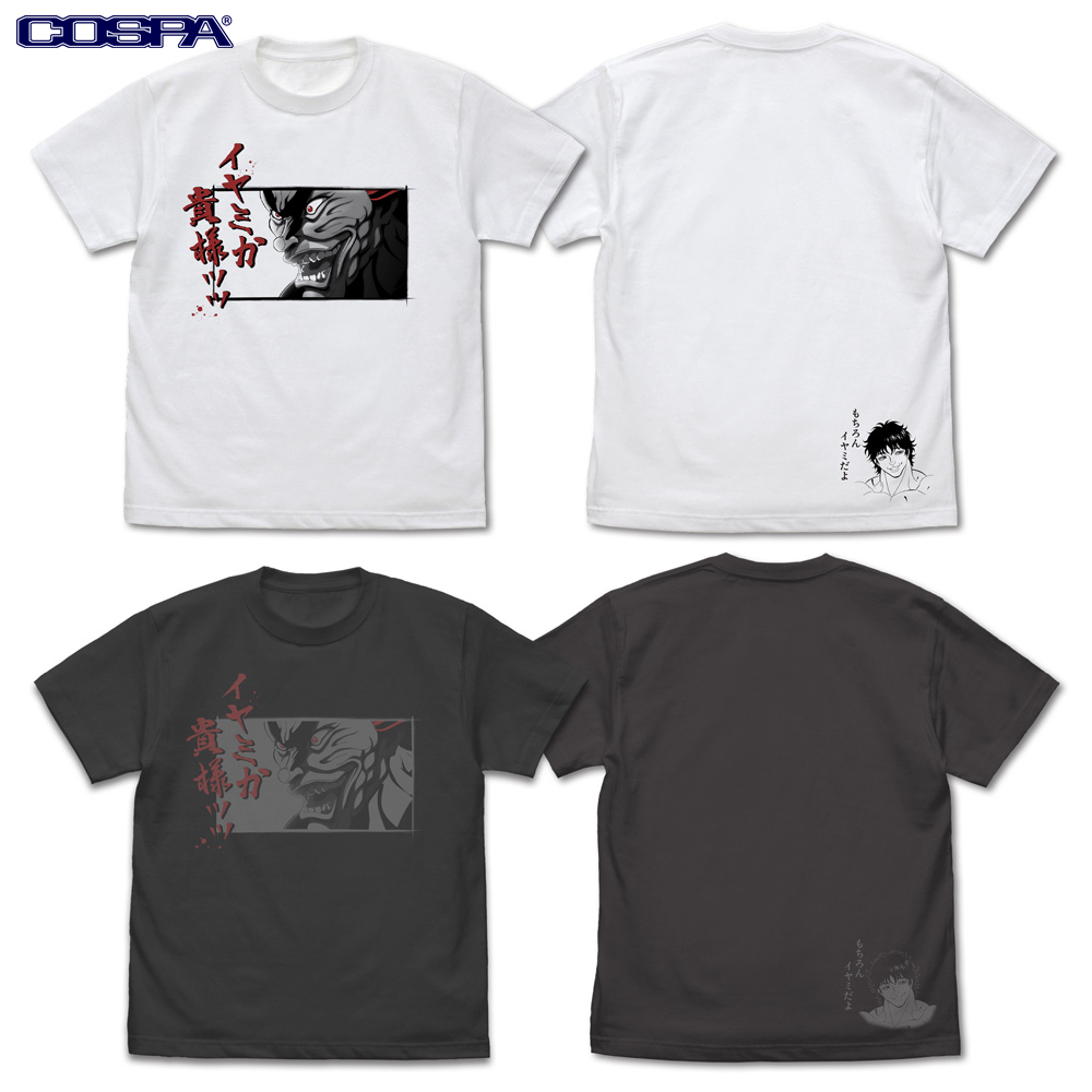 範馬勇次郎「イヤミか貴様ッッ」 Tシャツ