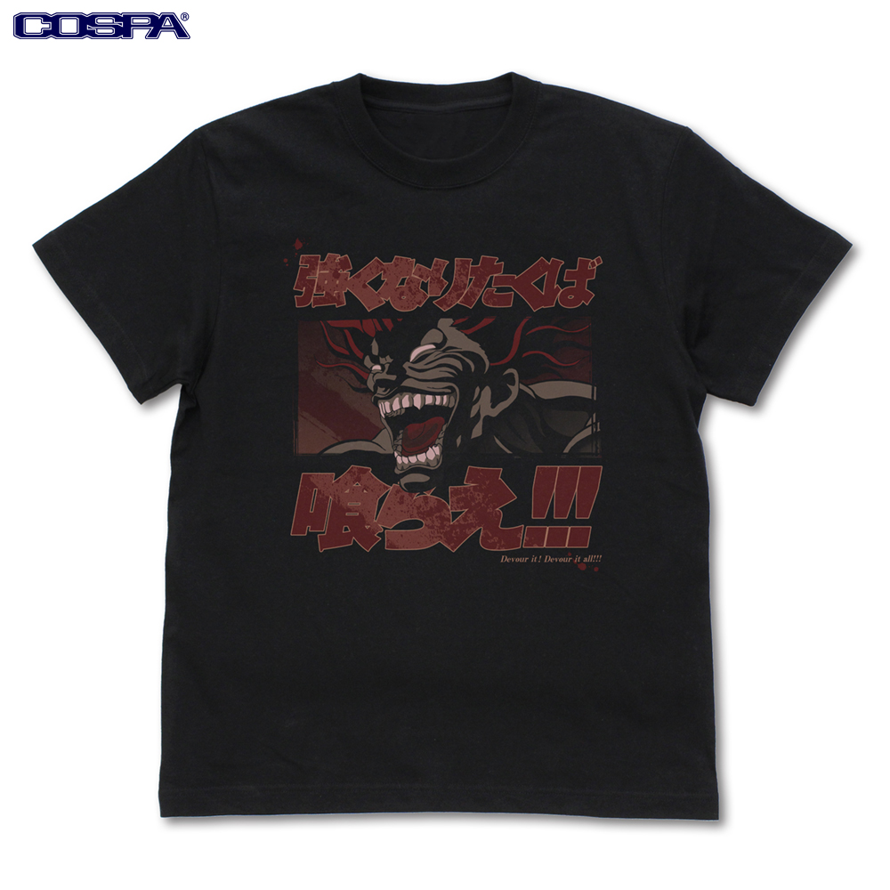 範馬勇次郎「強くなりたくば喰らえ！！！」 Tシャツ