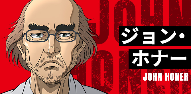 ジョン・ホナー