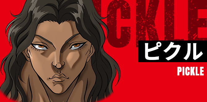 ピクル