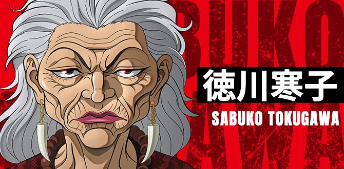 徳川寒子