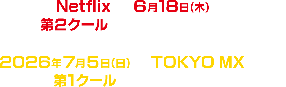Netflixにて6月18日（木）より 第２クール世界独占配信決定ッッ!2026年7月5日（日）よりTOKYO MXほかにて 第1クールTV放送開始ッッ!!