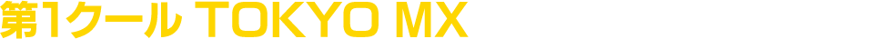第1クールTOKYO MXほかにてTV放送中ッッ!!
