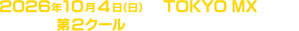 2026年10月4日（日）よりTOKYO MXほかにて第2クールTV放送開始ッッ!!