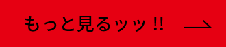 もっと見るッッ!!
