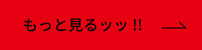 もっと見るッッ!!