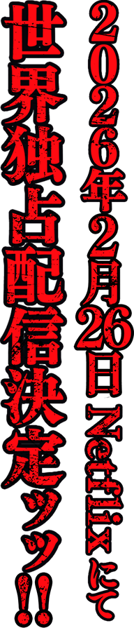 2026年2月26日Netflixにて世界独占配信決定ッッ!!