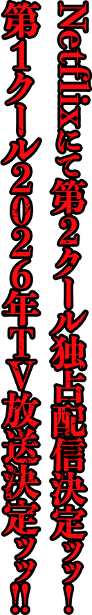 Netflixにて第２クール独占配信決定ッッ! 第１クール2026年TV放送決定ッッ!!