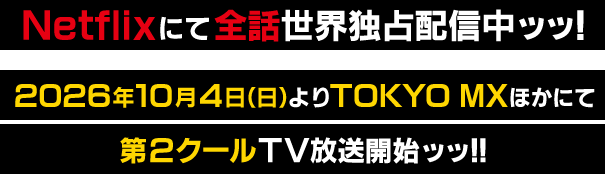 Netflixにて全話世界独占配信中ッッ!2026年10月4日（日）よりTOKYO MXほかにて 第2クールTV放送開始ッッ!!