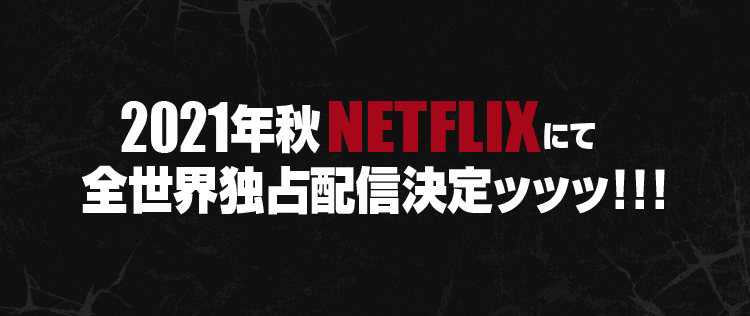 アニメ 範馬刃牙 公式サイト