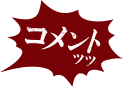 コメントッッ
